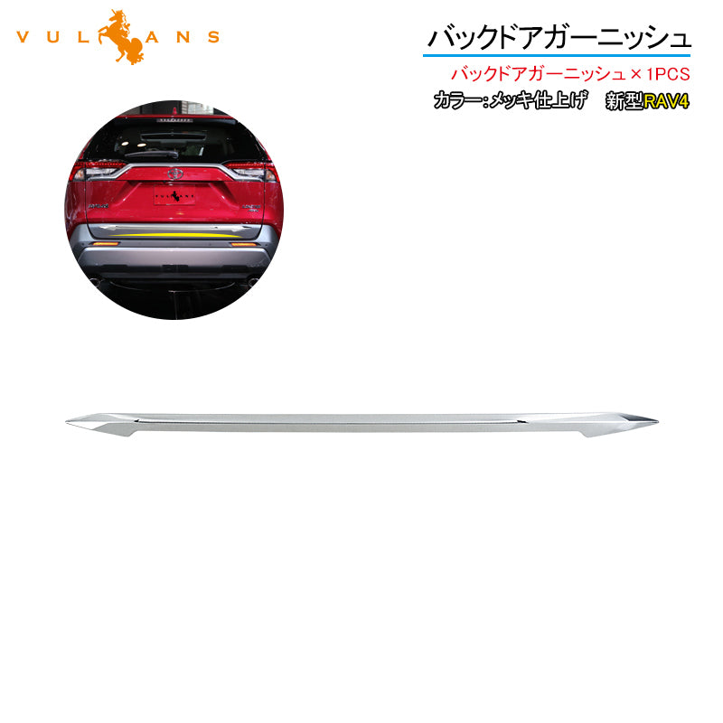 新型RAV4 バックドアガーニッシュ 1PCS ナンバープレート下ガーニッシュ リアガーニッシュ メッキ仕上げ 外装 パーツ エアロ カスタム アクセサリー